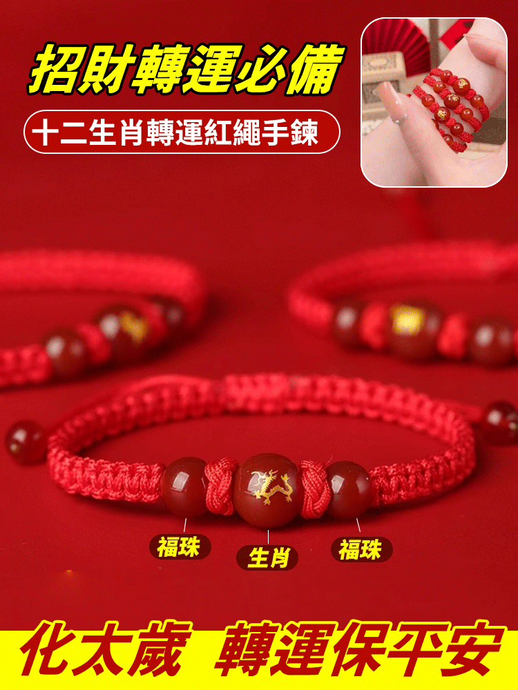 2025蛇年十二生肖轉運紅繩手鍊