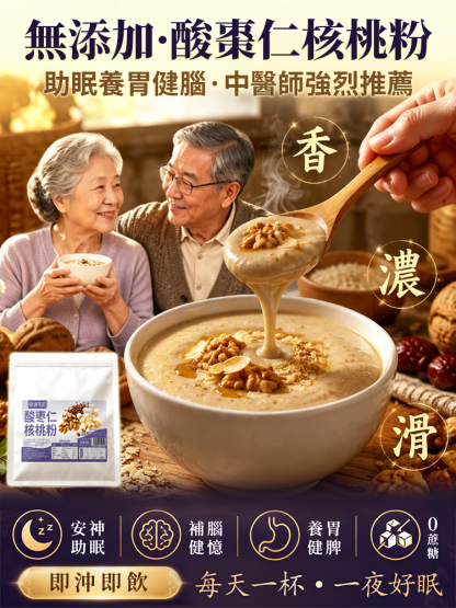 【安神養腦】酸棗仁核桃粉