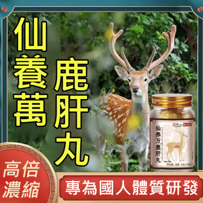 仙養萬鹿肝丸 
