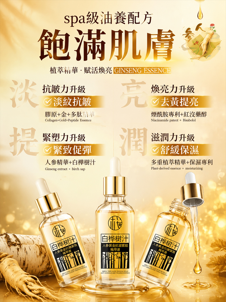 【全臉0皺紋】白樺樹汁人參黃金抗皺緊緻精華液