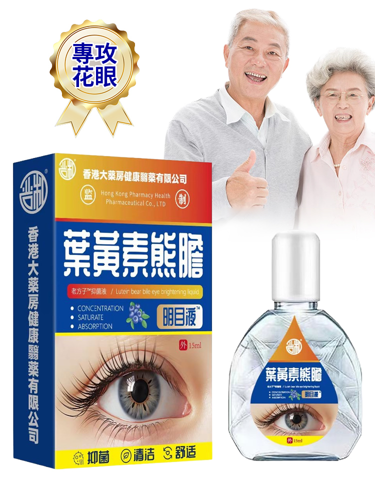 爆款護眼明目葉黃素眼藥水