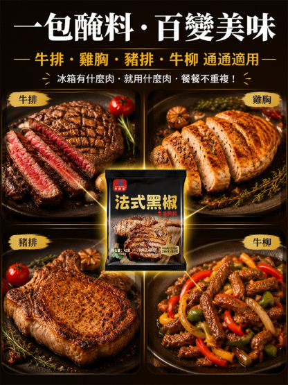 正宗法式黑椒醃料