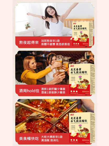 靈芝薑黃水飛薊濃縮飲