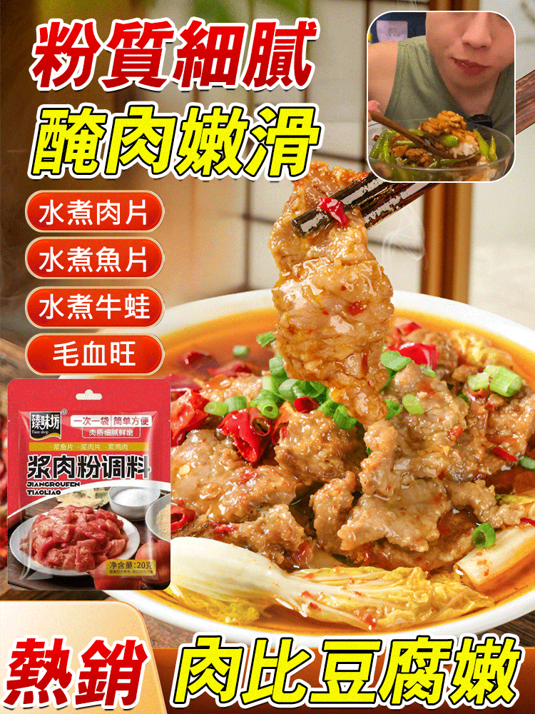 【肉比豆腐還嫩】漿肉粉調味料