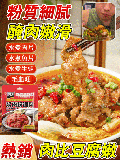 【肉比豆腐還嫩】漿肉粉調味料
