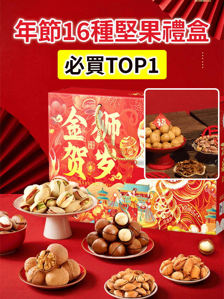 年節堅果禮盒零食大禮包