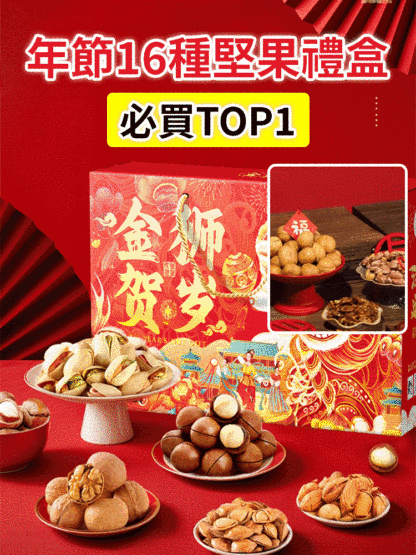 年節堅果禮盒零食大禮包