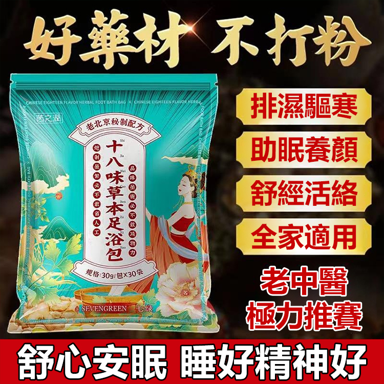 十八味草本腳底按摩包
