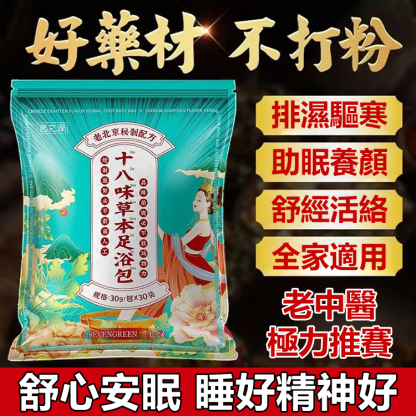 十八味草本腳底按摩包
