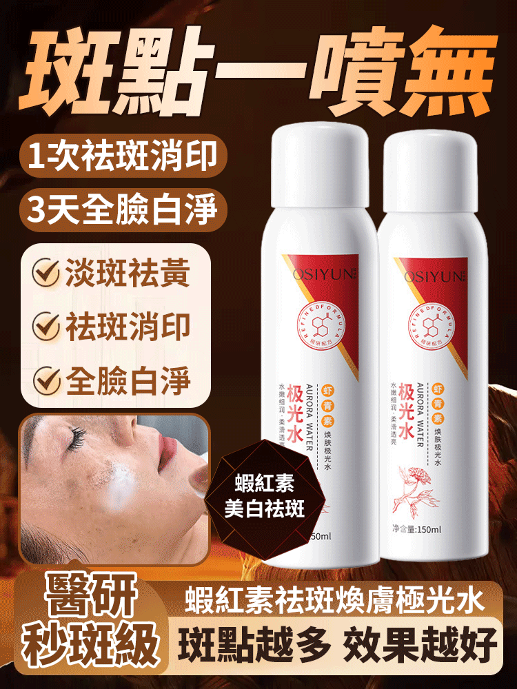 【斑點一噴無】蝦紅素祛斑煥膚極光水