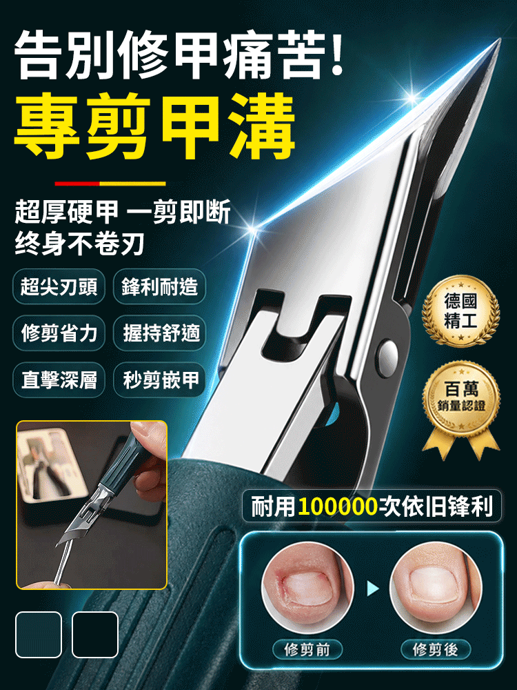 【保固十年】甲溝炎專用大開口超尖指甲刀