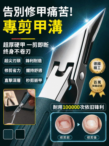 【保固十年】甲溝炎專用大開口超尖指甲刀