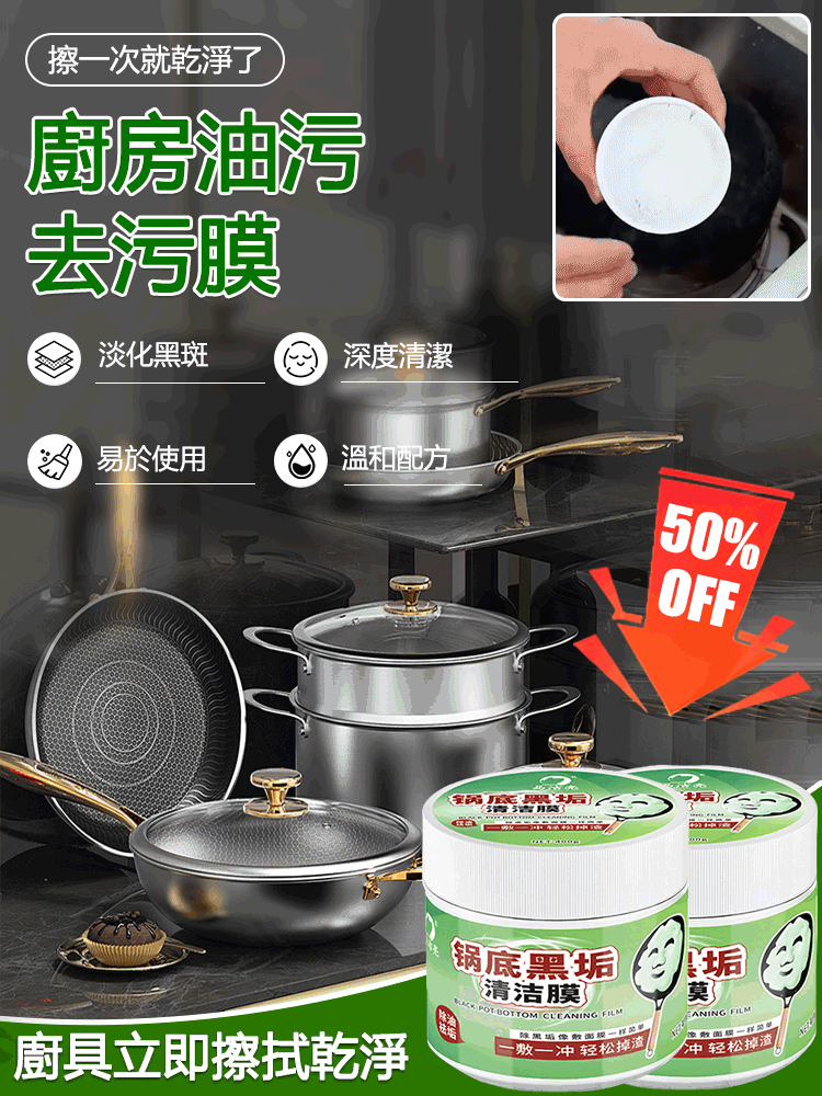 鍋底黑垢清潔膜