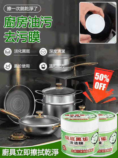 鍋底黑垢清潔膜