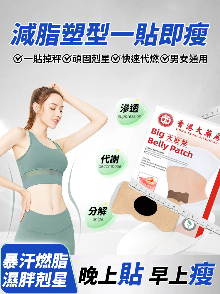 【1週秒瘦】香港大藥局大肚貼艾草暴汗貼