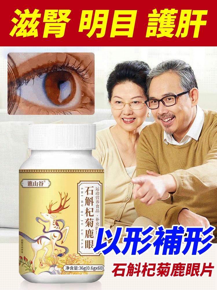 石斛杞菊鹿眼片