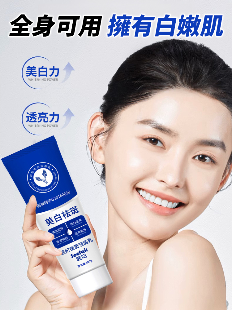 美白祛斑潔面乳