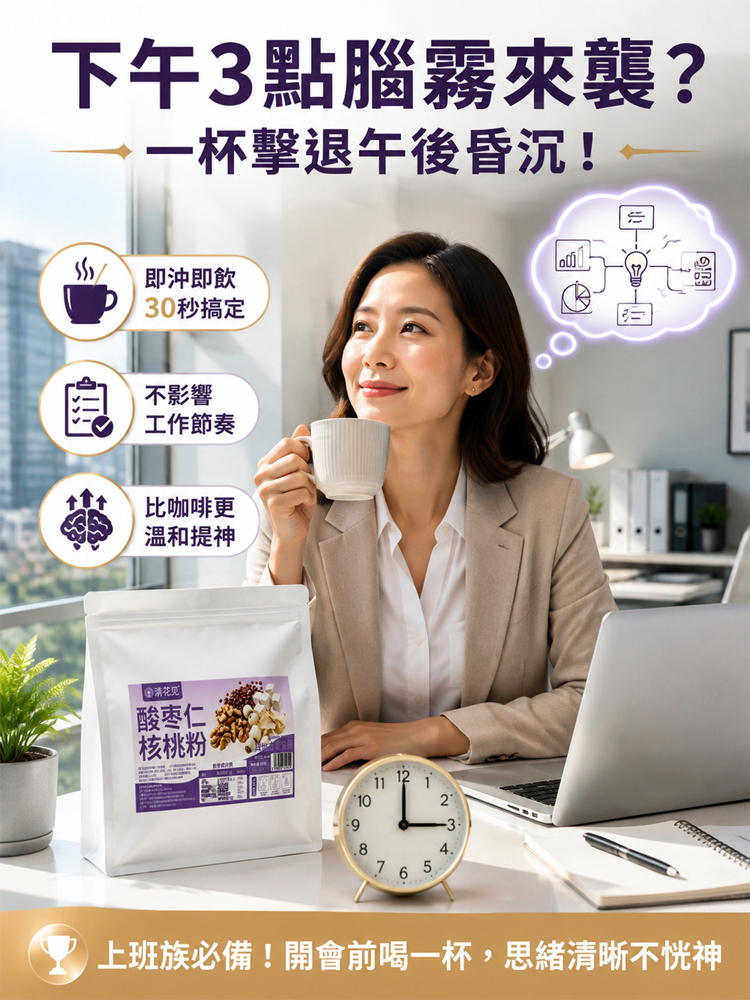 【安神養腦】酸棗仁核桃粉