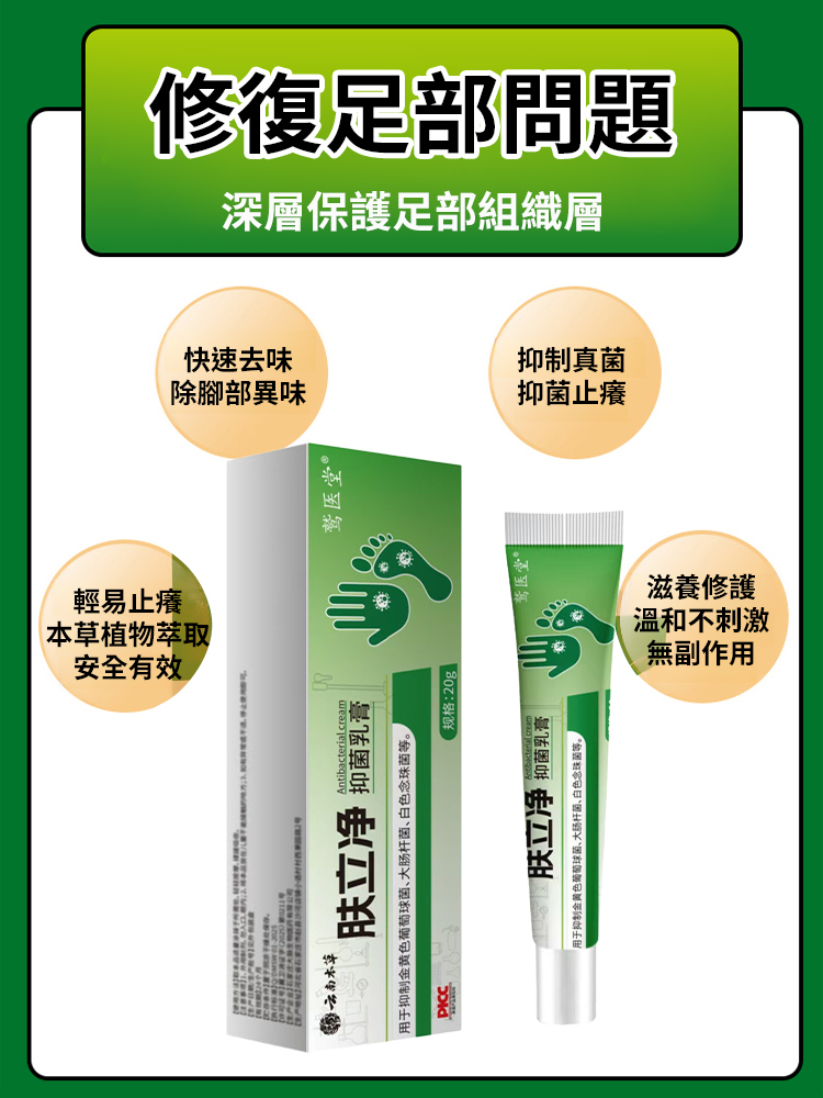 膚立淨抑菌乳膏