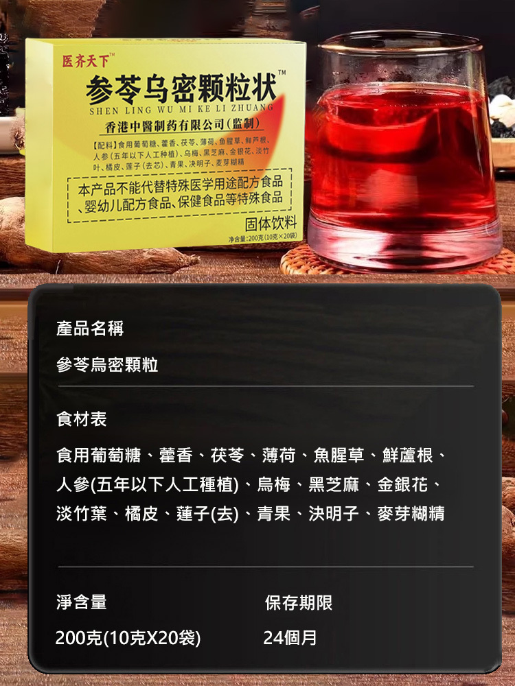 【急喝急黑】參苓烏密顆粒