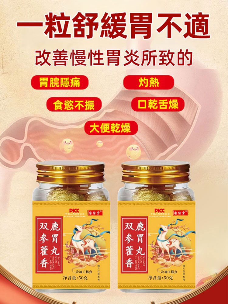 雙參藿香鹿胃丸