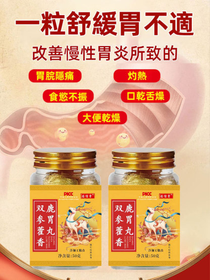 雙參藿香鹿胃丸