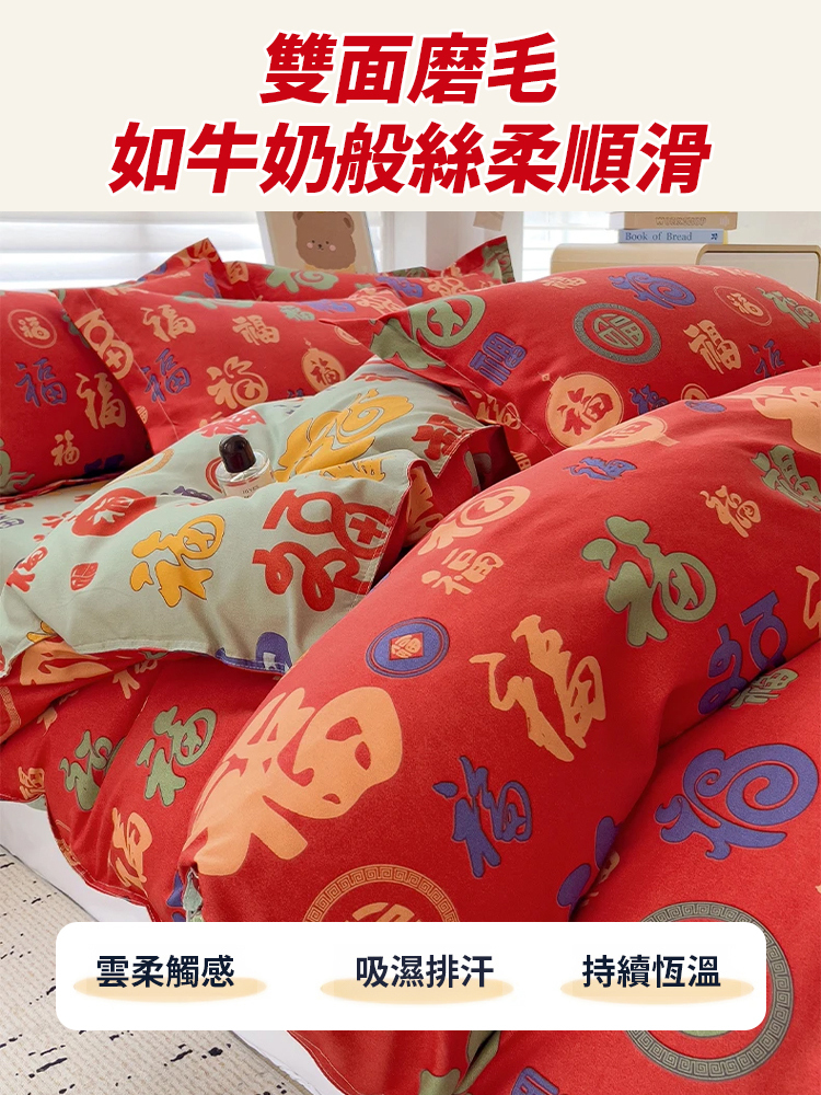 【福氣滿滿  好運連連】百福磨毛四件套