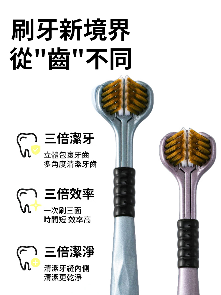 高檔輕三面軟毛包裹式三頭牙刷套裝