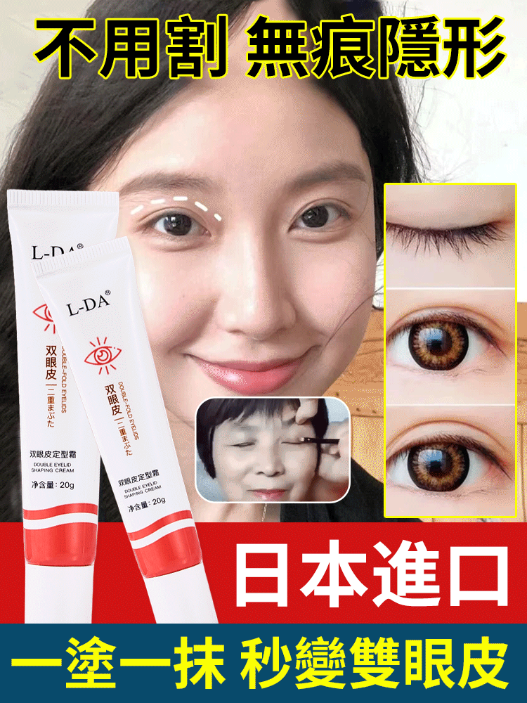 L-DA無痕隱形雙眼皮定型霜