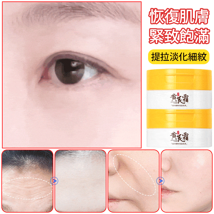草本美白抗皺黃芪霜