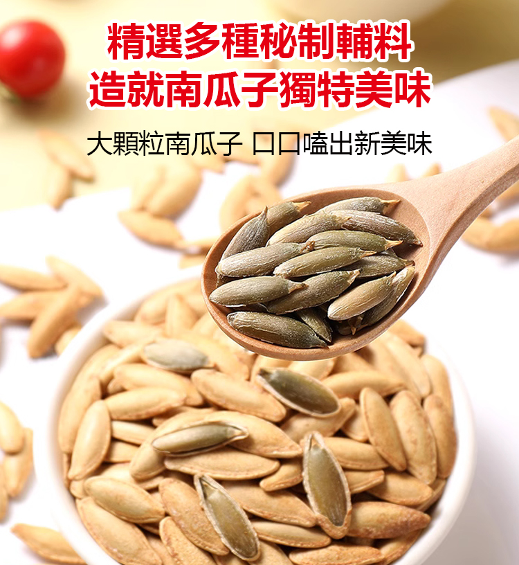 大顆粒美人甲南瓜子