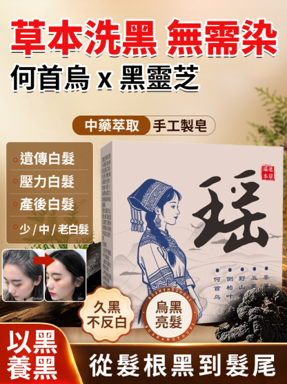人參何首烏黑髮皂