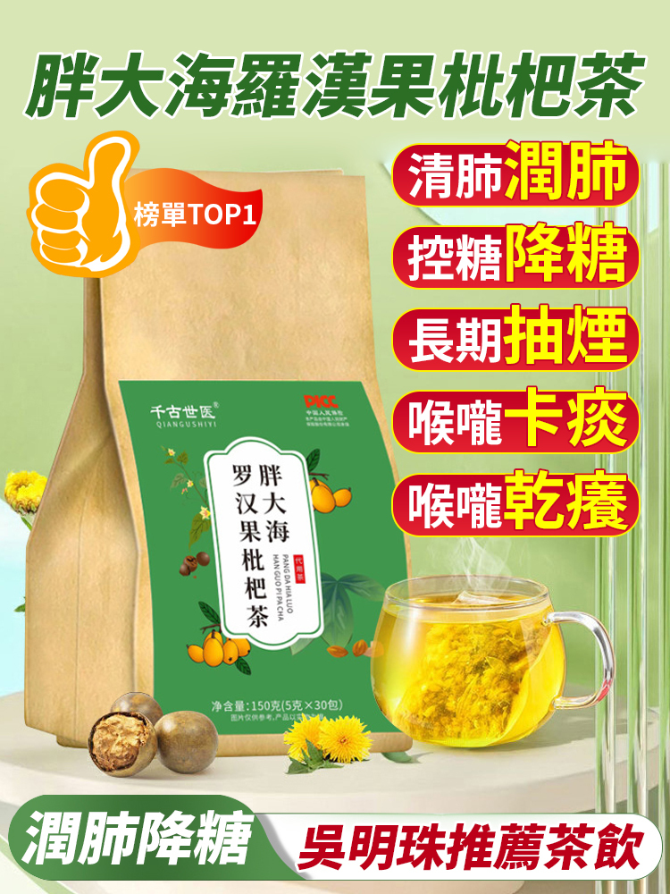 【潤肺降糖】胖大海羅漢果枇杷茶