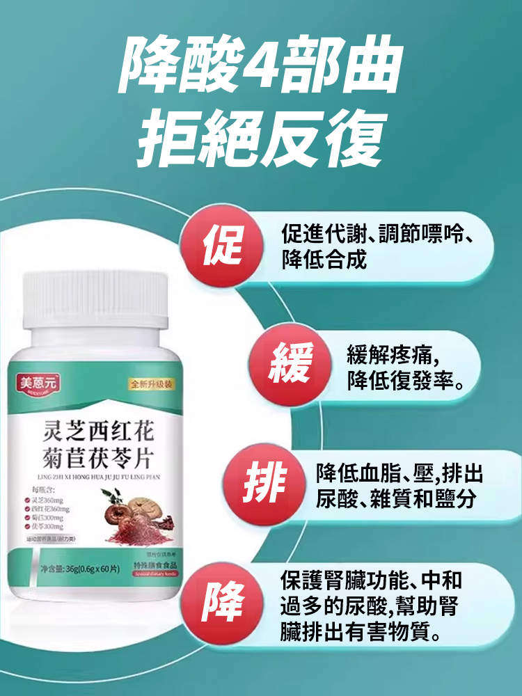 靈芝西紅花菊苣茯苓片