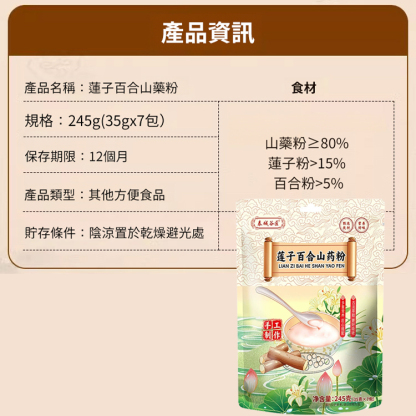 【安睡養顏】蓮子山藥粉