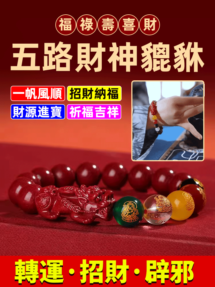 五路財神搶貔貅硃砂手串