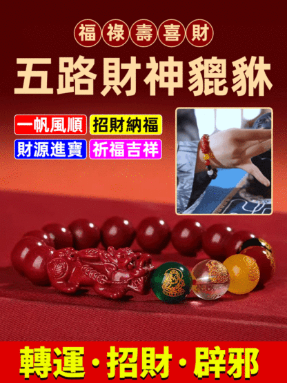 五路財神搶貔貅硃砂手串