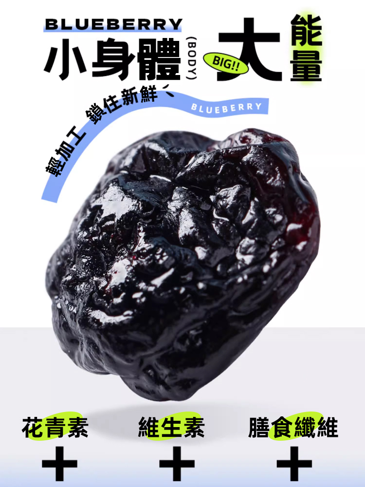 特級無蔗糖藍莓果乾
