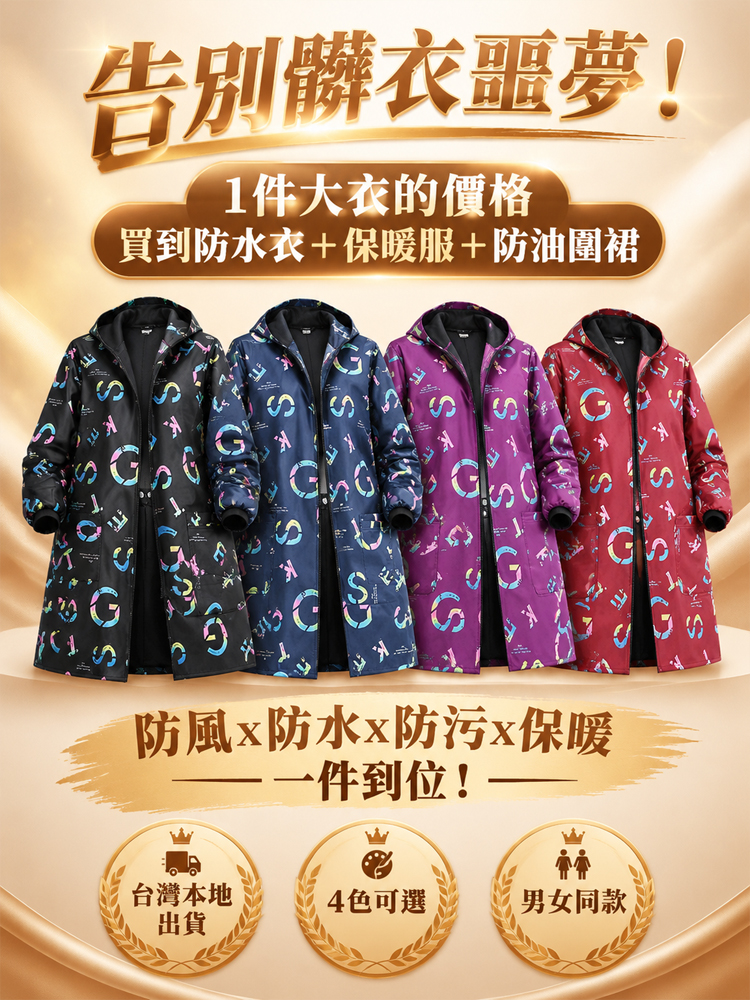 防水防污加絨罩衣