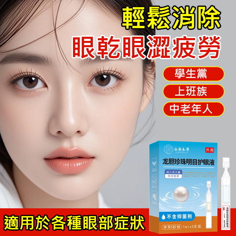 龍膽珍珠明目護眼液