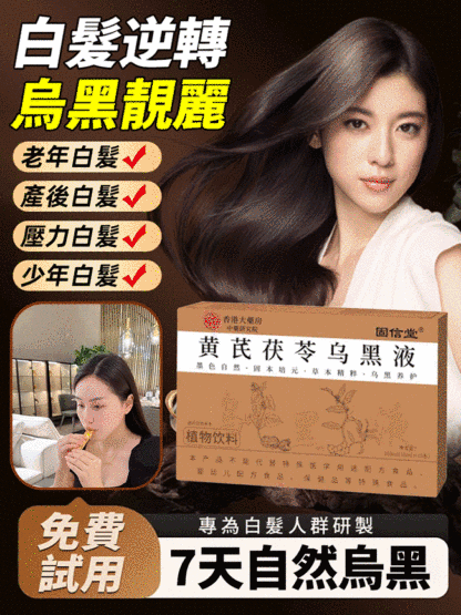 黃耆茯苓養髮護髮烏黑液