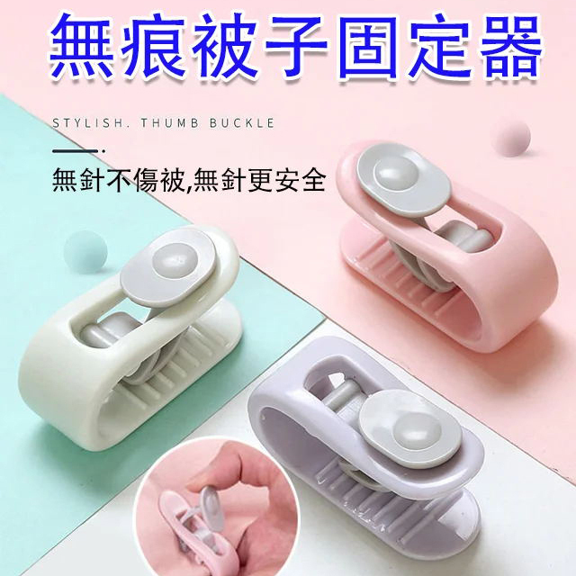 【官方站】多功能無痕被子固定器