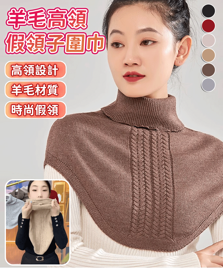 秋冬羊毛高領假領圍巾