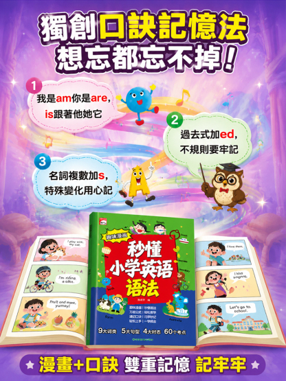 趣味漫畫秒懂小學英語語法