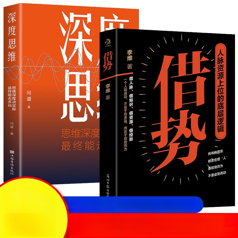 借勢人脈思維的底層邏輯書籍