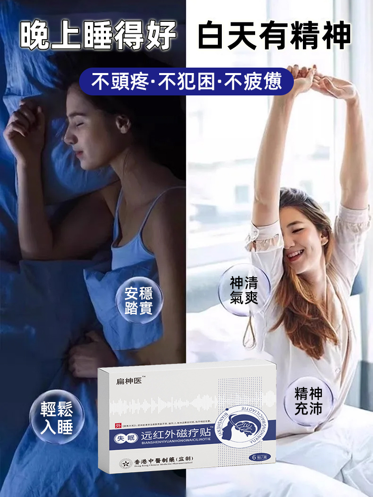 【專注失眠問題】中藥失眠遠紅外線磁療貼