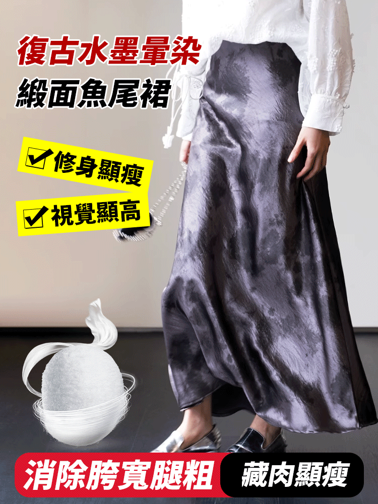 復古水墨暈染緞面魚尾裙
