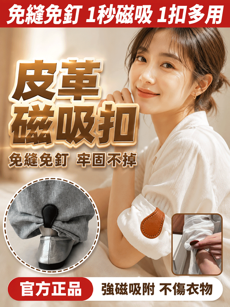 【1秒免縫免釘】全能皮革磁吸扣