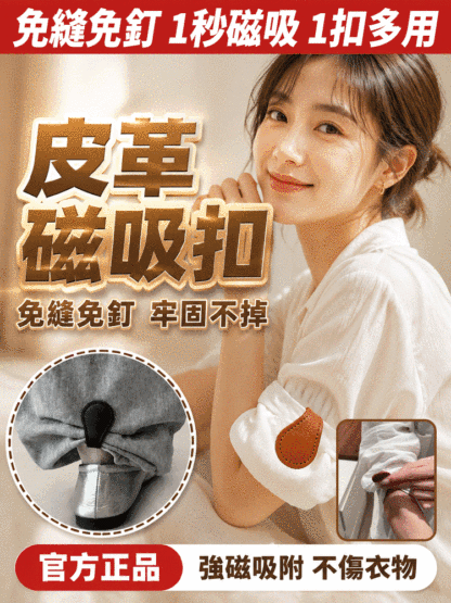 【1秒免縫免釘】全能皮革磁吸扣