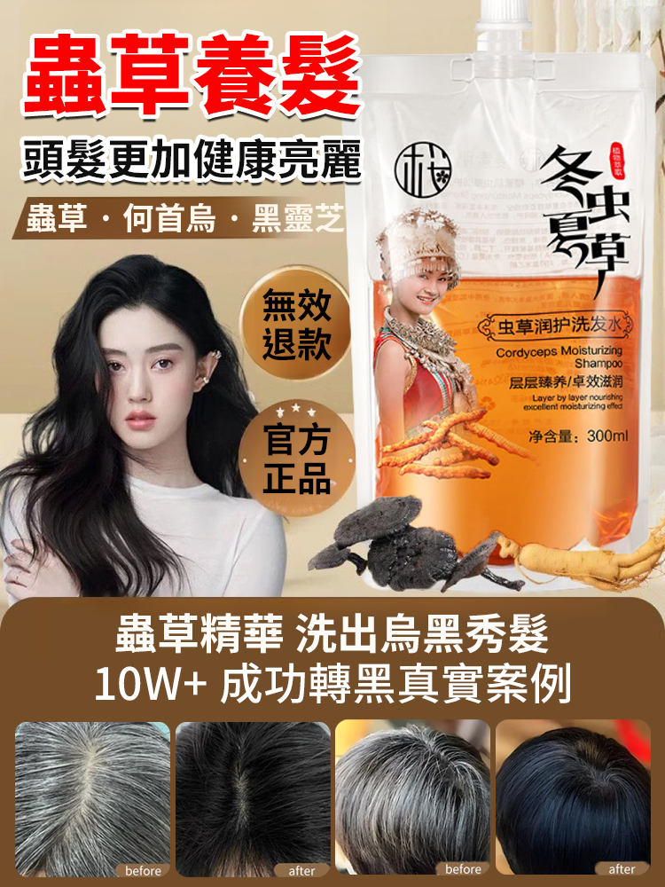 蟲草何首烏人參潤護洗髮精